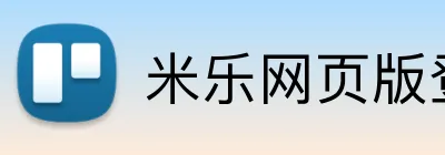 米乐网页版登录官网 Logo